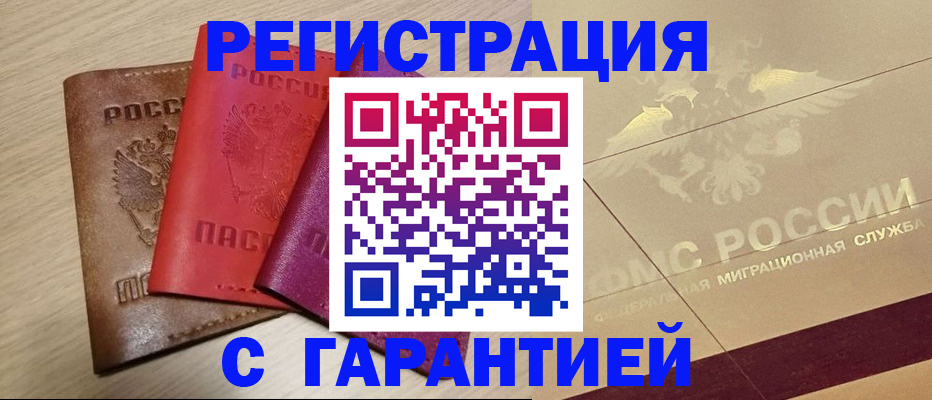 временная регистрация 2025 в Мурманске
